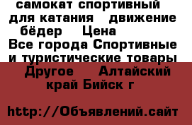 самокат спортивный , для катания , движение бёдер  › Цена ­ 2 000 - Все города Спортивные и туристические товары » Другое   . Алтайский край,Бийск г.